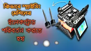 How to Replace Splice Machine Electrodes | কিভাবে স্প্লাইসিং মেশিনের ইলেকট্রোড পরিবর্তন করতে হয়
