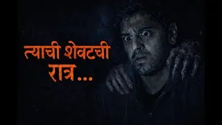 त्याची शेवटची रात्र&hellip; | Horror Short Story 😱