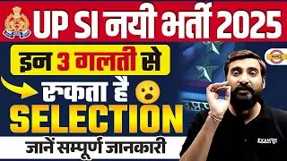 UPSI NEW BHARTI 2025 | UP SI NEW VACANCY 2025 | इन 3 गलती से रुकता है SELECTION - VIVEK SIR