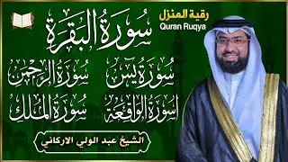 رقية للبيت سورة البقرة، يس، الواقعة، الرحمن، الملك، الإخلاص، المعوذات 💚 شفاء وبركة وحفظ من الشيطان