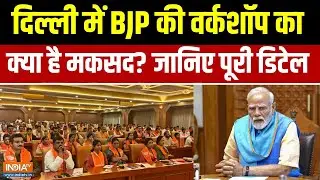 Delhi BJP Workshop: भाजपा सांसदों की वर्कशॉप का आज पहला दिन, जानिए क्या है खास... | India Tv