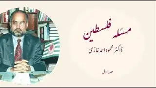 مسئلہ فلسطین از ڈاکٹر محمود احمد غازی۔ حصہ اول