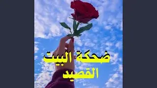 اي القصيد