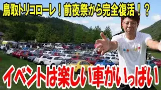 【完全復活！】イベントは楽しい車がいっぱい！鳥取トリコローレを全力で楽しんできました！【フィアット500】【アバルト】