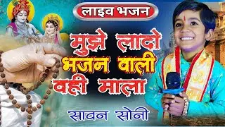 भजन - मुझे लादो भजन भजन वाली वही माला | Mujhe Lado Bhajan Wali Wahi Mala | Sawan Soni | #Bhajan