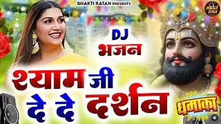 श्याम जी दे दे दर्शन ||🎊Shyam ji Bhajan 2026  #song Shyam #trending #viralvideo