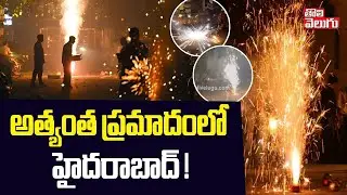 అత్యంత ప్రమాదంలో హైదరాబాద్ ! | Diwali Crackers Effect In Hyderabad |  Pollution | #Tolivelugu