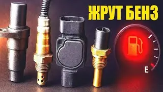 Неверные данные датчиков увеличивают расход топлива (ДПКВ, ДМРВ, ДТОЖ, Лямбда)