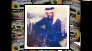الفنان عيسى الاحسائي ياغزال سكن برقه