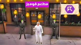 أخيراً فتحنا مطعم قومبز! 😍🔥 تعال شوفوا الجنون اللي صار في الافتتاح!