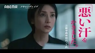 【芸能関係者150名の証言編】ABEMAオリジナルドラマ「スキャンダルイブ」予告｜11/19(水)よる10時無料配信スタート！