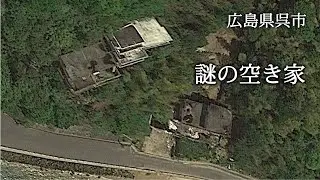 広島県呉市　謎の空き屋