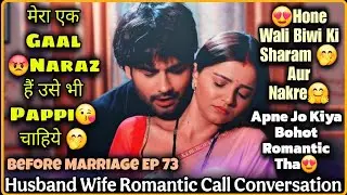 😍 Biwi Ki Sharam 🤭|| Husband Wife Romantic Call Conversation || Before Marriage Ep 73 || Mr.Loveboy
