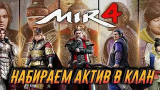 MIR4 🏆 НАБОР В КЛАН 🏆