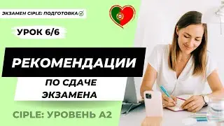 6/6 Экзамен CIPLE (португальский язык, уровень А2). Общие рекомендации по подготовке и сдаче.