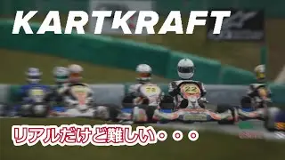 【KartKraft】カートシムの紹介