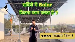 Solar Panel in Winter Reality | 1 साल से चलता  Solar | Proof ke Saath | Dev Solar