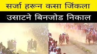 आज उसाटणे येथे झालेल्या बिन जोड शर्यतीमध्ये वेगाचा शेवट सर्जा घोटचा सर्जा मथुर यांचं काय झालं ?
