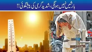 Warning!! Extreme Heat Wave Enters Lahore