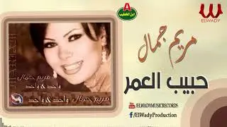 مريم جمال - حبيب العمر / Mariam Gamal -  7abeb El 3omr