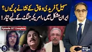 Why is Sohail Afridi the target of the federation? Iran is in trouble, America is ready for war!