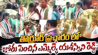 MLA Yashaswini Reddy Pracharam At Thorrur Municipal Election | Yashaswini Reddy Vs Errabelli |YOYOTV