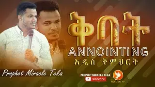 ቅባት ANOINTING ክፍል 1 /ድንቅ ትምህርት/ MAJOR PROPHET MIRACLE TEKA