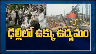 ఢిల్లీలో ఉక్కు ఉద్యమం: Vizag Steel Plant Workers Protests In Delhi Over Privatisation | 10TV News