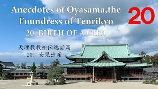 20. BIRTH OF A GIRL Anecdotes of Oyasama, the Foundress of Tenrikyo 20、女児出産 稿本天理教教祖伝逸話篇