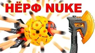 НЁРФ НУК - БОМБА 80 пуль / NERF NUKE 80 darts