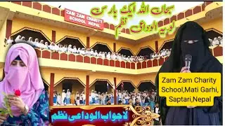 Zam Zam Charity School Nepal 🇳🇵👍| alvidai Najam | new Alvida Najam | New Najam naat 2025