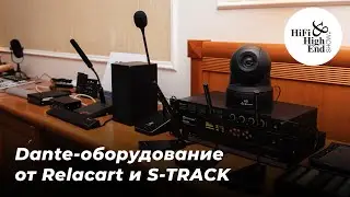 Dante-оборудование для интеграций от Relacart и S-Track | Выставка Hi-Fi Hi-End Show 2022