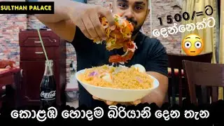 Colombo 1500/= ට දෙන්නෙකගේ බඩ පැලෙන්න biriyani දෙන කඩේ 😳| Sulthan Palace | #ruchii #biriyani