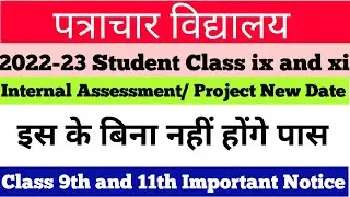 Notice for patrachar vidyalaya student | Internal assessment, project date for patrachar student |