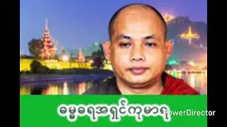 စိတ်ဆိုးစိတ်ညစ်မောင်းထုတ်ပြစ် - ဓမ္မဓရအရှင်ကုမာရ