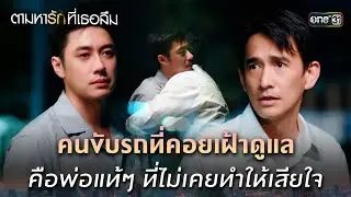คนขับรถที่ดูแล พ่อแท้ๆ ที่ไม่เคยทำให้เสียใจ | Highlight ตามหารักที่เธอลืม Ep.24 | 24 ธ.ค. 68 | one31