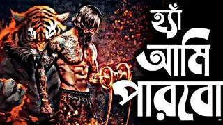 সব কিছুই সম্ভব | BE FEARLESS -Motivational Video ni Bengla By Rajkumar