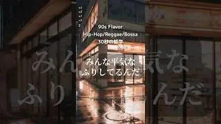 思いは必ず誰かに届く#歌詞動画#チルくない#90S#HIP-HOP#リズム #tokyoechoclub#shorts #shortsvideos #hiphop #music #aimusic