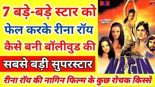 नागिन फिल्म का जबरदस्त किस्सा #sunildatt #rekha #reenaroy #jitendra #vinodmehra #bollywood  