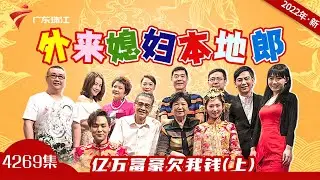 4269集 亿万富豪欠我钱(上)【外来媳妇本地郎2022】第11部 #粤语 #粤语