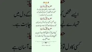 Hazrat Ali (R.A) Quotes in Urdu | 3 Golden Life Changing Islamic Quotes #aqwalezareen