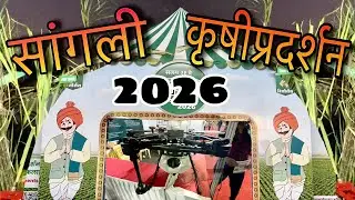 सांगली कृषी प्रदर्शन 2026 Sangli Keushipradershan 2026Vlog #vlog #sangli #krushipradarshan 