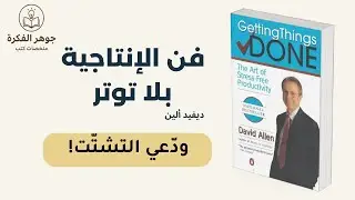 الحلقة 1 : مقدمة نظام الإنتاجية | Getting Things Done