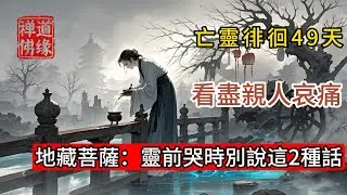 亡靈徘徊49天，看盡親人哀痛，地藏菩薩：靈前哭時別說這2種話 #佛 #心灵感悟 #佛教 #佛教文化 #情感 #禅意生活  #菩提解脫道 #佛法 #人生感悟