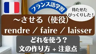 【フランス語・やや難】「～させる」faire / rendre / laisser どれを使う？「フランス語の練習になる・時間の節約になる・私にやらせて」 はどうやって言う？