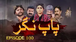 Paap Nagar | Episode 100 | Only On KTN ENTERTAINMENT