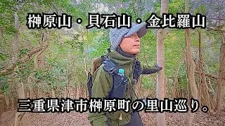「榊原山」・「貝石山」・「金比羅山」。三重県津市榊原町の里山を巡る。