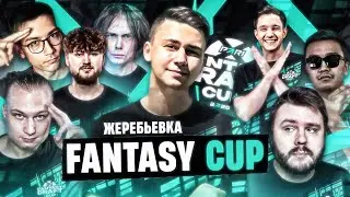 ЖЕРЕБЬЁВКА PARI FANTASY DRAFT CUP ft. ACOOL - МОЙ НОВЫЙ ТУРНИР FC 25