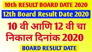 12th Result date 2020 | 10th Result date 2020 | Maharashtra Board HSC and SSC Result date 2020