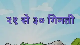 २१ से ३० गिनती | 21 to 30 hindi ginti | 21 to 30 hindi name | 21 to 30 ginti hindi and english mein